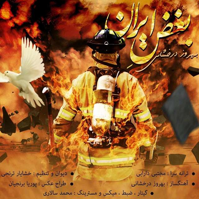 دانلود آهنگ بغض ایران